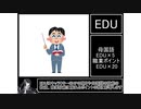 『毎日クトゥルフ解説！！』第12回【EDU】