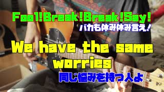 Fool!Break!Break!Say!(バカも休み休み言え)/重音テトバンド for 素手ドラムP