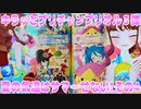 キラッとプリチャンプリオル３弾～夏の気温はサマーせない!その4～