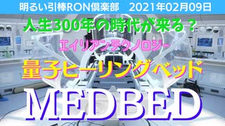 0209□「MED BED」夢の若返り_人生300年の時代がやってくる？_全ての病気が3分で治癒量子ヒーリングベッド安価で簡単_これまでの医療崩壊！！エイリアンテクノロジー2021