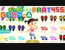 【まいにち投稿】あつまれ どうぶつの森 Part455／79-1【あつ森】