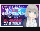 【添い寝】ひたすら新人に甘い社長の距離の詰め方がおかしい【ASMR】CV 倉浪あお