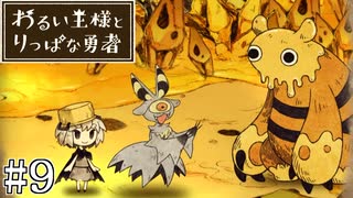 これは、いつか君に倒される物語#9【わるい王様とりっぱな勇者】