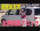 【比例四国ブロック・国民民主党】ふりかえり・「児童虐待防止について」【衆議院選挙愛媛県2区】