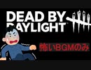 怖いBGMのみのDBDがやばすぎた！ジルとネアと悪夢と友情【ホラー映画風】