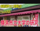 【衆議院選挙2021愛媛県2区】テロップ入り・横浜市立大学の研究【比例四国・国民民主党】