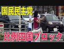 【比例四国ブロック・国民民主党】ふりかえり・「ジェンダーフリーって何だ？」【衆議院選挙愛媛県2区】