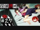【探偵撲滅】登場人物全員探偵の推理ゲーム #27【ゲーム実況】