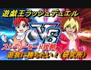 遊戯王ラッシュデュエル　遊我に勝ちたい！（研究所）　ストーリーモード攻略　カードバトルのルールを学ぶ！　＃５０【最強バトルロイヤル】