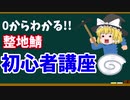 【整地鯖】０からわかる!!初心者講座!!