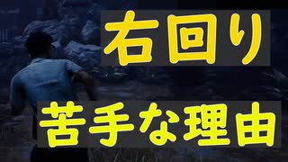 PC勢でなぜか右回りが苦手な人はこれをみて【DBD】