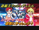 遊戯王ラッシュデュエル　遊我にチャレンジ（研究所）　ストーリーモード攻略　カードバトルのルールを学ぶ！　＃５１【最強バトルロイヤル】