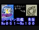 [ポケモン初代]青版 ポケモン図鑑説明 No051～No100