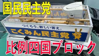 【比例四国ブロック・国民民主党】ふりかえり・「オンライン教育について」【衆議院選挙愛媛県2区】