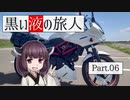 黒い液の旅人 Part.06 宮城r220 牡鹿コバルトライン【VOICEROID車載】