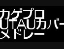 らいおんUTAUカゲプロカバーメドレー