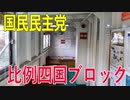 【比例四国ブロック・国民民主党】ふりかえり・城山公園でランチタイムを♫【衆議院選挙愛媛県2区】
