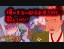【hoi2都道府県】怒りの愛知：信長の野望 【後編】