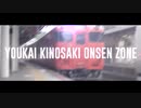 YOUKAI KINOSAKI ONSEN ZONE(城崎温泉駅×YOUKAI ZONE)
