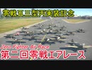 【War Thunder空軍】最速のゼロ乗りは誰だ？ 零戦五三型丙実装記念・零戦エアレース【ゆっくり実況・日本軍】