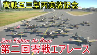 【War Thunder空軍】最速のゼロ乗りは誰だ？ 零戦五三型丙実装記念・零戦エアレース【ゆっくり実況・日本軍】