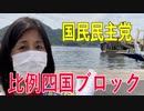 【比例四国ブロック・国民民主党】ふりかえり・「愛媛県議会臨時議会のご報告」【衆議院選挙愛媛県2区】