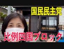 【比例四国ブロック・国民民主党】ふりかえり・「愛媛県新型コロナウィルス感染症対策推進協議会の記者会見を行いました。」【衆議院選挙愛媛県2区】