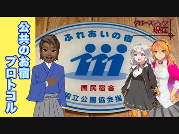 【国民宿舎・休暇村】日本の旅に相応しい不動のリゾート宿［紲星あかり解説・VOICEROID解説］