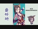 【実況】ウマ娘 プリティーダービー番外地95【エアグルーヴ育成編3】
