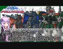 【機動戦士ガンダムSEED ASTRAY】GAT/A-01E2バスターダガー＆GAT-01Dロングダガー＆GAT-01D1デュエルダガー VOICEROID解説