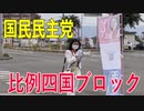【比例四国ブロック・国民民主党】ふりかえり・記者会見②「県内の医療・看護・介護関係者の現場の声」【衆議院選挙愛媛県2区】