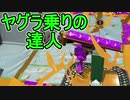 【日刊スプラトゥーン2】全ルールランキング入りしたダイナモ使いのガチマッチ実況Season40-11【Xパワー2495ヤグラ】ダイナモローラーテスラ/ウデマエX/ガチヤグラ