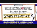 「アイドルマスター スターリットシーズン」スターリットレポート３！ コメ有アーカイブ(1)