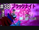 【2人実況】スイッチ持ってない友人とポケモンシールドを草タイプ縛りで実況プレイ part38