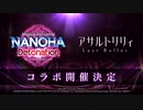 【アサルトリリィ Last Bullet】イベントストーリー コラボ予告