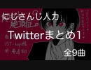 【にじさんじ人力】Twitterまとめ【その1】