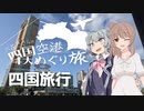 【第七回ひじき祭】【CeVIO旅行･車載】六花ささらの四国４大空港めぐり旅【小春六花･さとうささら】