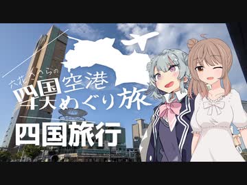 【第七回ひじき祭】【CeVIO旅行･車載】六花ささらの四国４大空港めぐり旅【小春六花･さとうささら】