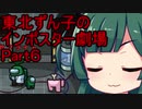 【Amongus】東北ずん子のインポスター劇場Part6