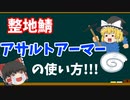 【整地鯖】アサルトアーマーの使い方を徹底解説!!!