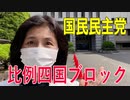 【比例四国ブロック・国民民主党】ふりかえり・記者会見④「救急医療機関でのひっ迫している状況」【衆議院選挙愛媛県2区】