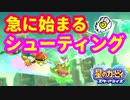 【星のカービィ スターアライズ】カービィーでシューティング！【Nintendo Switch】