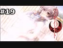 【アカイイト】温泉グラを求めて #19【実況】