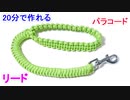 【犬用リードを自作】パラコードでリードの編み方！スネークノット編み