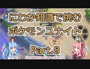 にわか知識で挑むポケモンユナイト Part.8