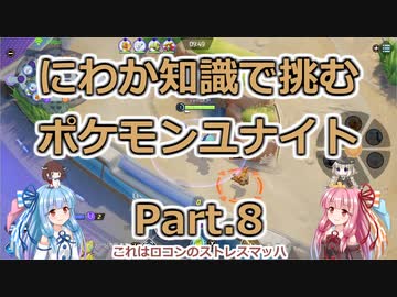 にわか知識で挑むポケモンユナイト Part.8