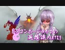 【Skyrim】ドラゴンボーンゆかりの英雄譚　Part23【結月ゆかり実況】