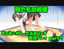 【生声実況】おしりを向ける癖のある姉妹 【ぎゃる☆がん だぶるぴーす 実況プレイ　7発目】
