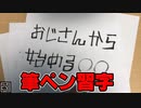 【おじ〇】おじさんから始める筆ペン習字