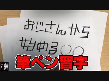 【おじ〇】おじさんから始める筆ペン習字